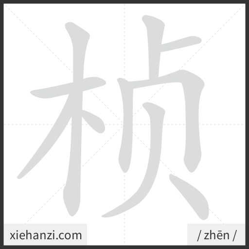 Ảnh động thứ tự nét chữ 桢 - cách viết từng nét