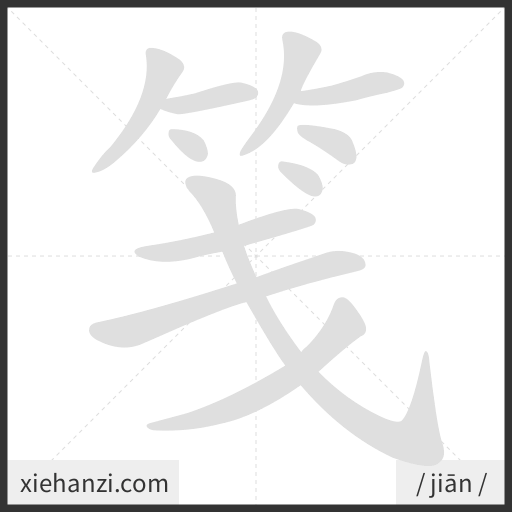 Ảnh động thứ tự nét chữ 笺 - cách viết từng nét