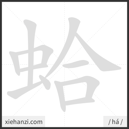 Ảnh động thứ tự nét chữ 蛤 - cách viết từng nét