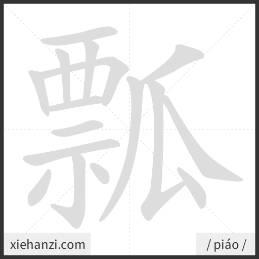 Ảnh động thứ tự nét chữ 瓢 - cách viết từng nét