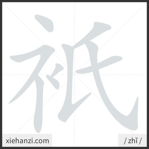 Ảnh động thứ tự nét chữ 衹 - cách viết từng nét