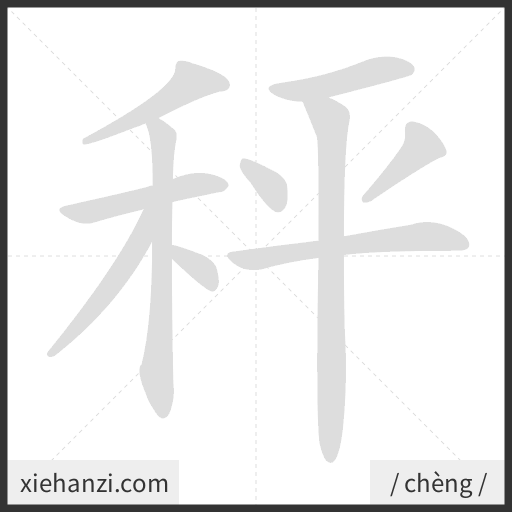 Ảnh động thứ tự nét chữ 秤 - cách viết từng nét