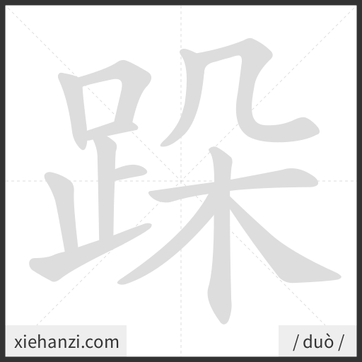 Ảnh động thứ tự nét chữ 跺 - cách viết từng nét