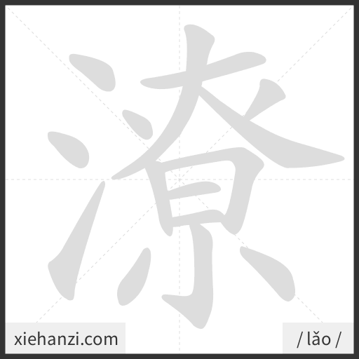 Ảnh động thứ tự nét chữ 潦 - cách viết từng nét