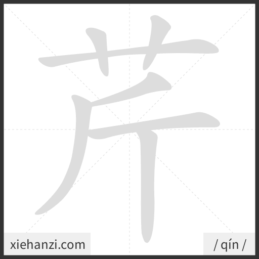 Ảnh động thứ tự nét chữ 芹 - cách viết từng nét