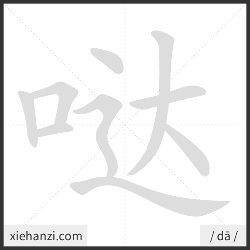 Ảnh động thứ tự nét chữ 哒 - cách viết từng nét