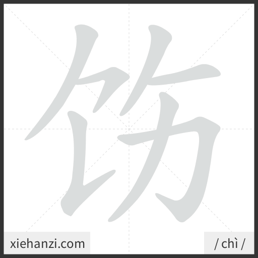 Ảnh động thứ tự nét chữ 饬 - cách viết từng nét