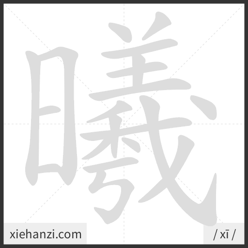 Ảnh động thứ tự nét chữ 曦 - cách viết từng nét