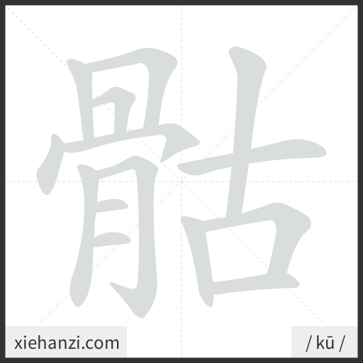 Ảnh động thứ tự nét chữ 骷 — cách viết từng nét