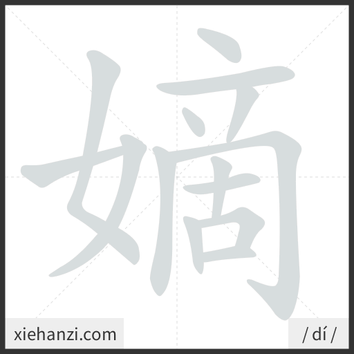 Ảnh động thứ tự nét chữ 嫡 - cách viết từng nét