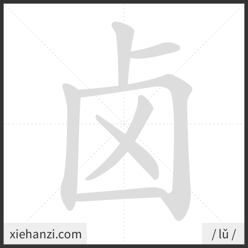 Ảnh động thứ tự nét chữ 卤 - cách viết từng nét