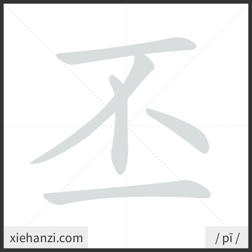Ảnh động thứ tự nét chữ 丕 - cách viết từng nét