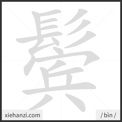 Ảnh động thứ tự nét chữ 鬓 - cách viết từng nét