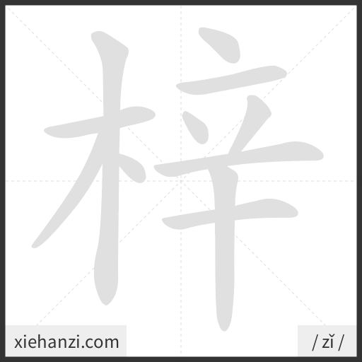 Ảnh động thứ tự nét chữ 梓 - cách viết từng nét