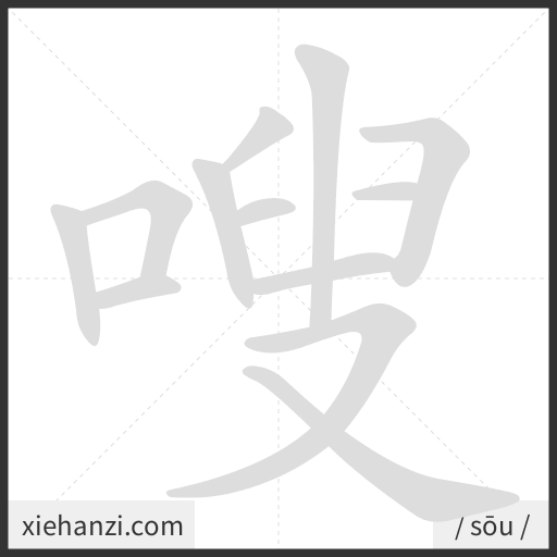 Ảnh động thứ tự nét chữ 嗖 - cách viết từng nét