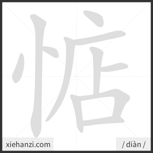 Ảnh động thứ tự nét chữ 惦 - cách viết từng nét
