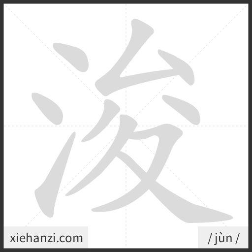 Ảnh động thứ tự nét chữ 浚 - cách viết từng nét