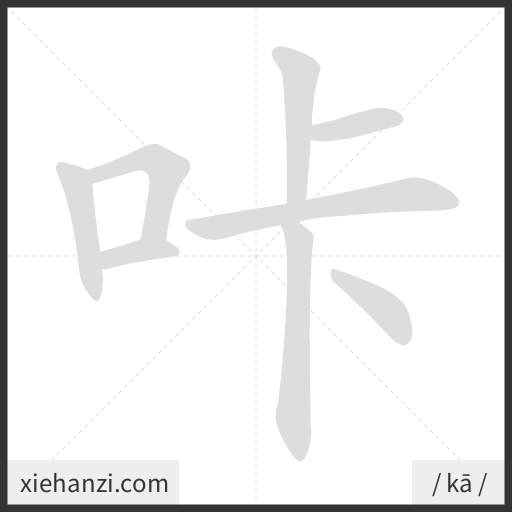 Ảnh động thứ tự nét chữ 咔 - cách viết từng nét