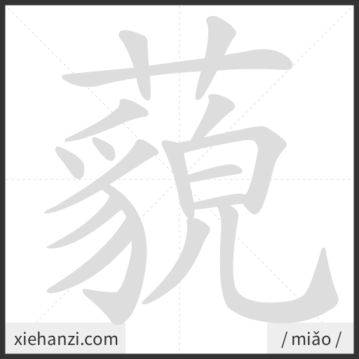 Ảnh động thứ tự nét chữ 藐 - cách viết từng nét