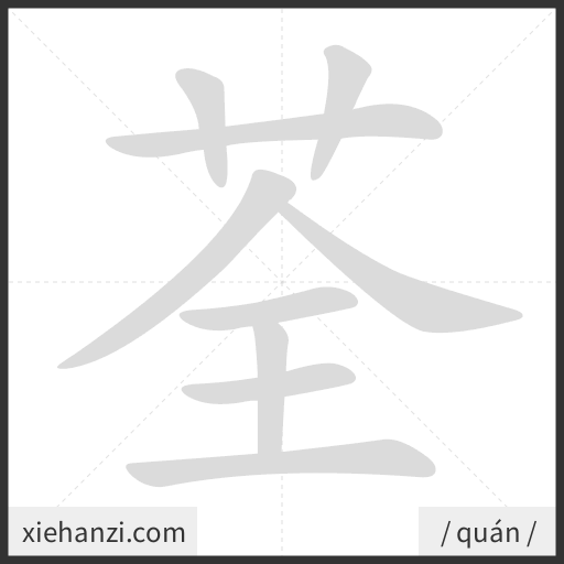 Ảnh động thứ tự nét chữ 荃 - cách viết từng nét