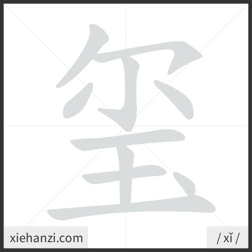 Ảnh động thứ tự nét chữ 玺 - cách viết từng nét