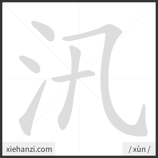 Ảnh động thứ tự nét chữ 汛 - cách viết từng nét
