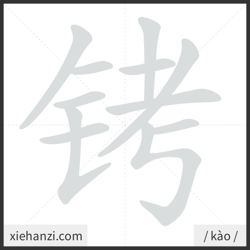 Ảnh động thứ tự nét chữ 铐 - cách viết từng nét