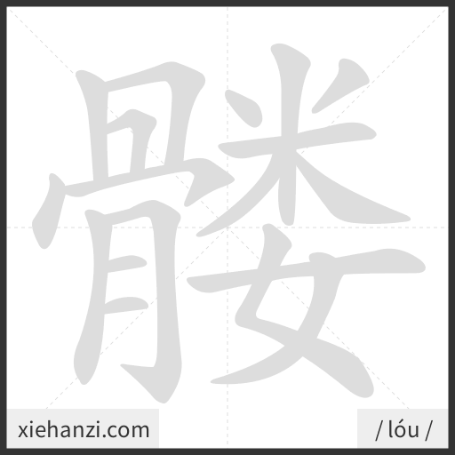 Ảnh động thứ tự nét chữ 髅 - cách viết từng nét