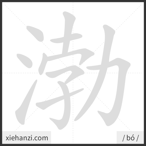 Ảnh động thứ tự nét chữ 渤 - cách viết từng nét