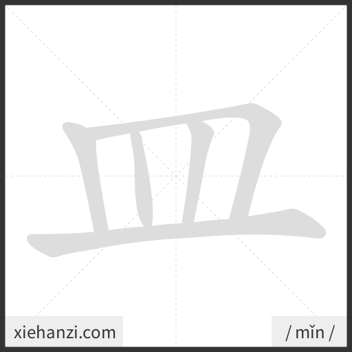 Ảnh động thứ tự nét chữ 皿 - cách viết từng nét