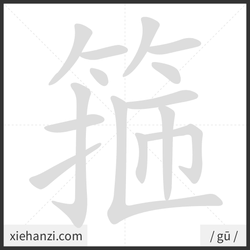 Ảnh động thứ tự nét chữ 箍 - cách viết từng nét
