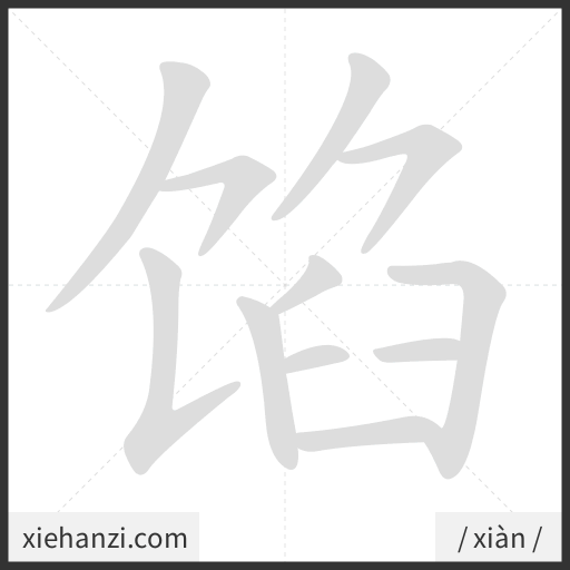 Ảnh động thứ tự nét chữ 馅 - cách viết từng nét