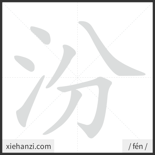 Ảnh động thứ tự nét chữ 汾 - cách viết từng nét
