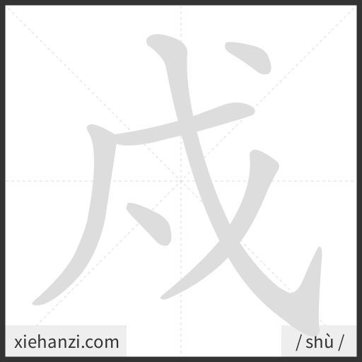 Ảnh động thứ tự nét chữ 戍 - cách viết từng nét