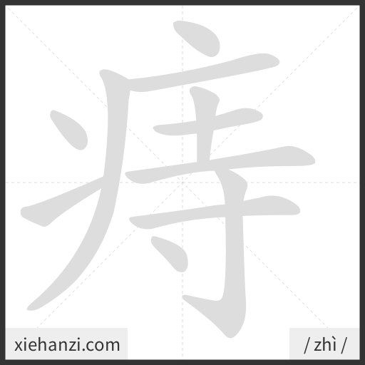 Ảnh động thứ tự nét chữ 痔 - cách viết từng nét