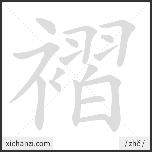 Ảnh động thứ tự nét chữ 褶 - cách viết từng nét