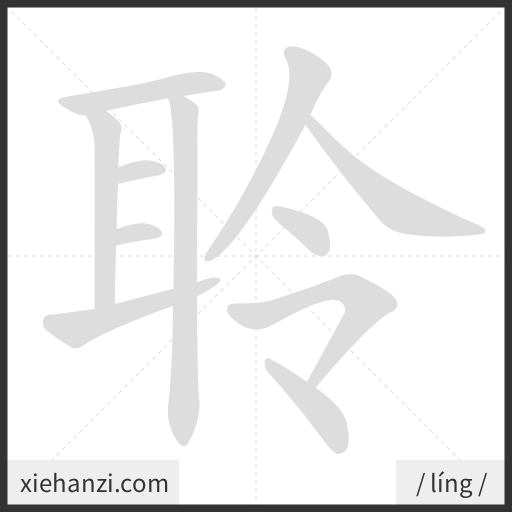 Ảnh động thứ tự nét chữ 聆 - cách viết từng nét