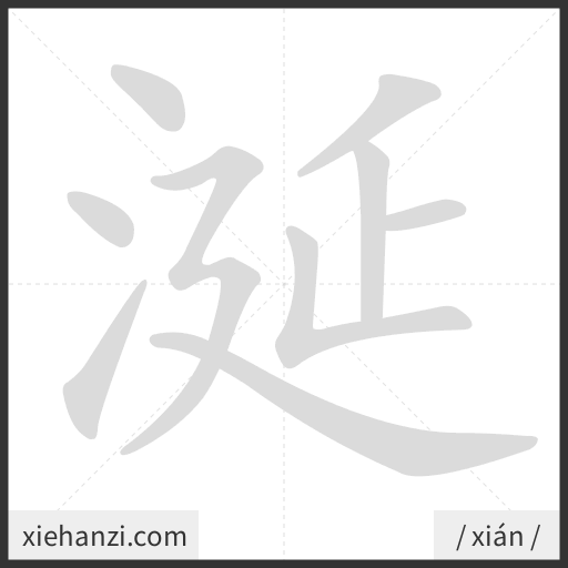 Ảnh động thứ tự nét chữ 涎 - cách viết từng nét