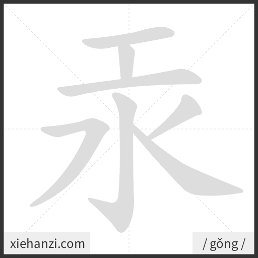 Ảnh động thứ tự nét chữ 汞 - cách viết từng nét