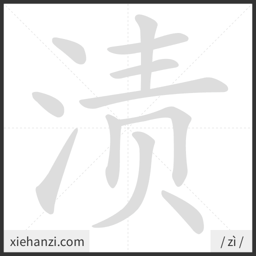 Ảnh động thứ tự nét chữ 渍 - cách viết từng nét