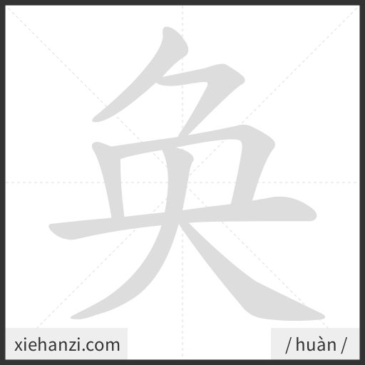 Ảnh động thứ tự nét chữ 奂 - cách viết từng nét