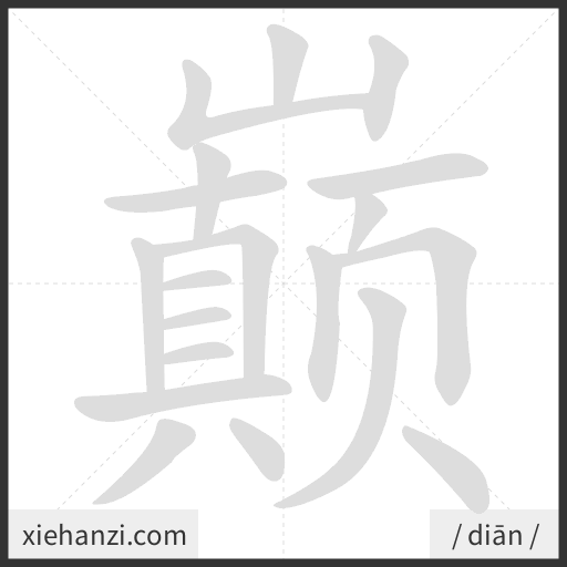 Ảnh động thứ tự nét chữ 巅 - cách viết từng nét