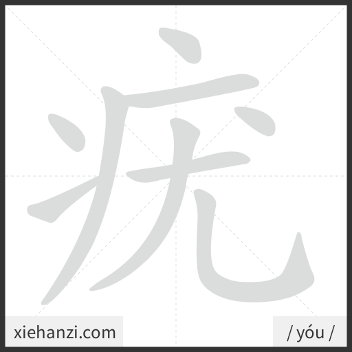 Ảnh động thứ tự nét chữ 疣 - cách viết từng nét