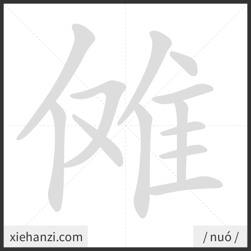 Ảnh động thứ tự nét chữ 傩 - cách viết từng nét