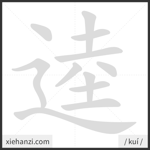 Ảnh động thứ tự nét chữ 逵 - cách viết từng nét