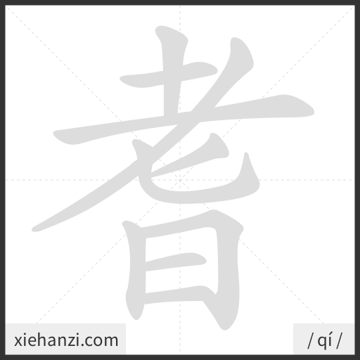 Ảnh động thứ tự nét chữ 耆 - cách viết từng nét