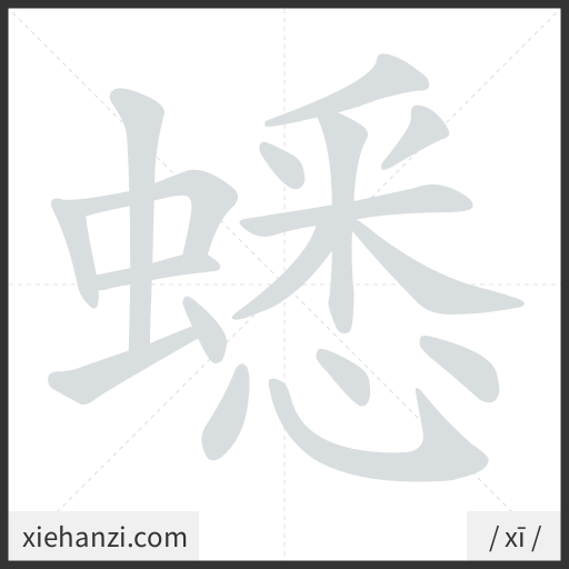 Ảnh động thứ tự nét chữ 蟋 - cách viết từng nét