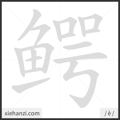 Ảnh động thứ tự nét chữ 鳄 - cách viết từng nét