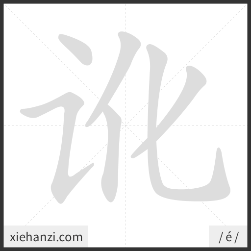 Ảnh động thứ tự nét chữ 讹 - cách viết từng nét
