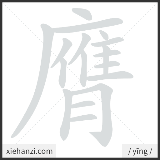 Ảnh động thứ tự nét chữ 膺 - cách viết từng nét